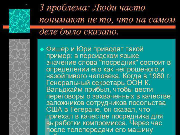 3 проблема: Люди часто понимают не то, что на самом деле было сказано. u