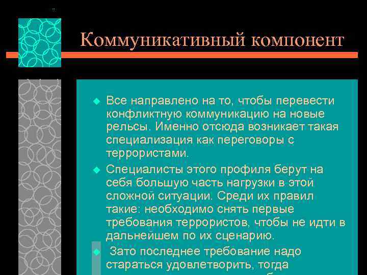 Коммуникативный компонент u u u Все направлено на то, чтобы перевести конфликтную коммуникацию на