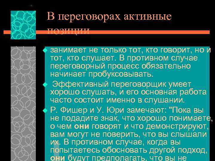 В переговорах активные позиции занимает не только тот, кто говорит, но и тот, кто