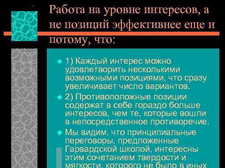 Работа на уровне интересов, а не позиций эффективнее еще и потому, что: 1) Каждый