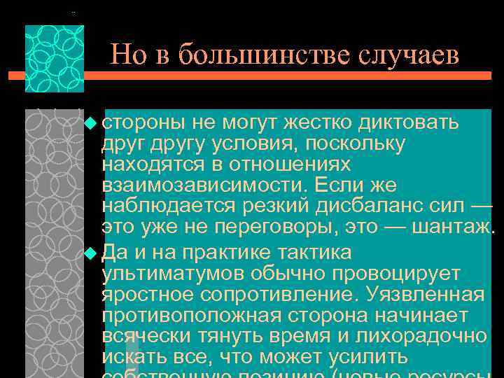 Но в большинстве случаев u стороны не могут жестко диктовать другу условия, поскольку находятся