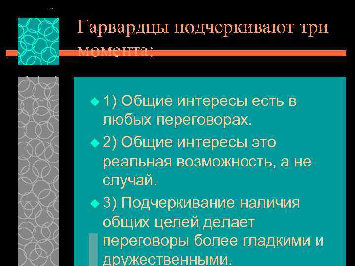 Гарвардцы подчеркивают три момента: u 1) Общие интересы есть в любых переговорах. u 2)