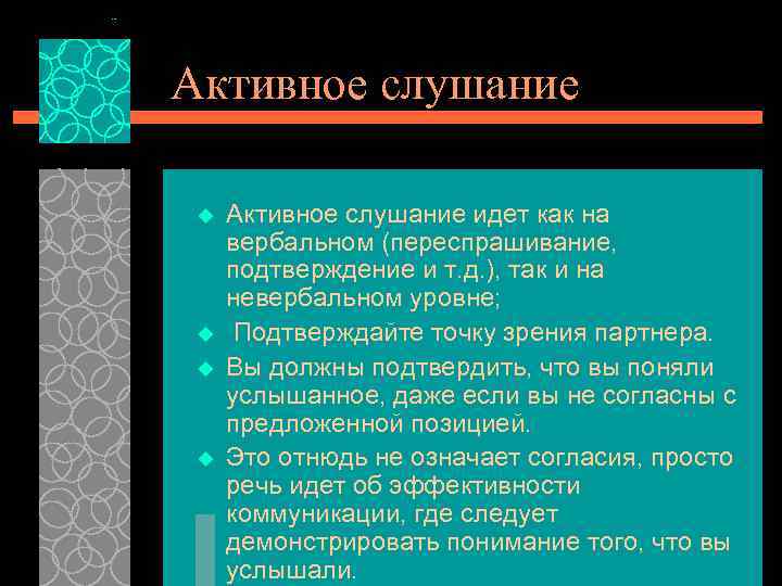 Активное слушание u u Активное слушание идет как на вербальном (переспрашивание, подтверждение и т.