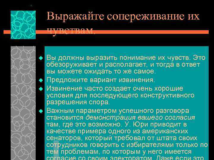 Выражайте сопереживание их чувствам. u u Вы должны выразить понимание их чувств. Это обезоруживает