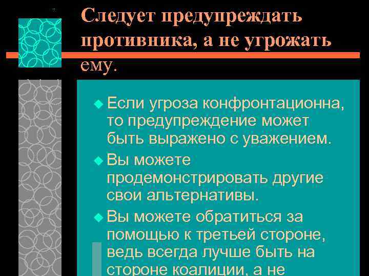 Следует предупреждать противника, а не угрожать ему. u Если угроза конфронтационна, то предупреждение может