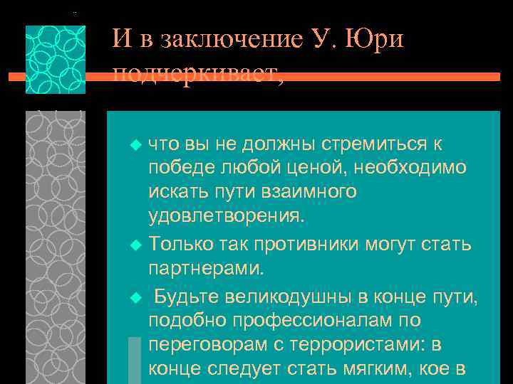 И в заключение У. Юри подчеркивает, что вы не должны стремиться к победе любой