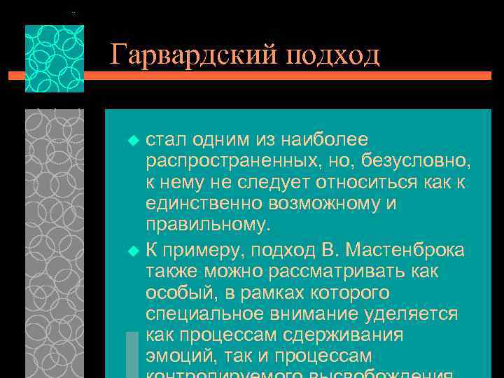 Гарвардский подход стал одним из наиболее распространенных, но, безусловно, к нему не следует относиться