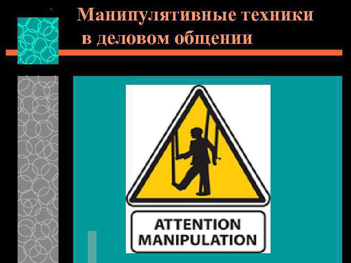 Манипулятивные техники в деловом общении 