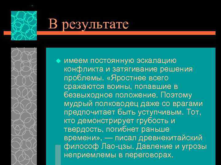 В результате u имеем постоянную эскалацию конфликта и затягивание решения проблемы. «Яростнее всего сражаются