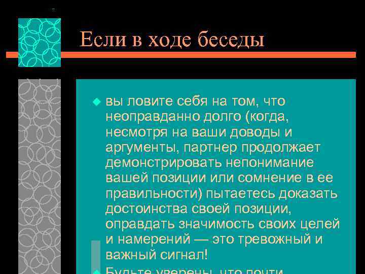 Если в ходе беседы u вы ловите себя на том, что неоправданно долго (когда,