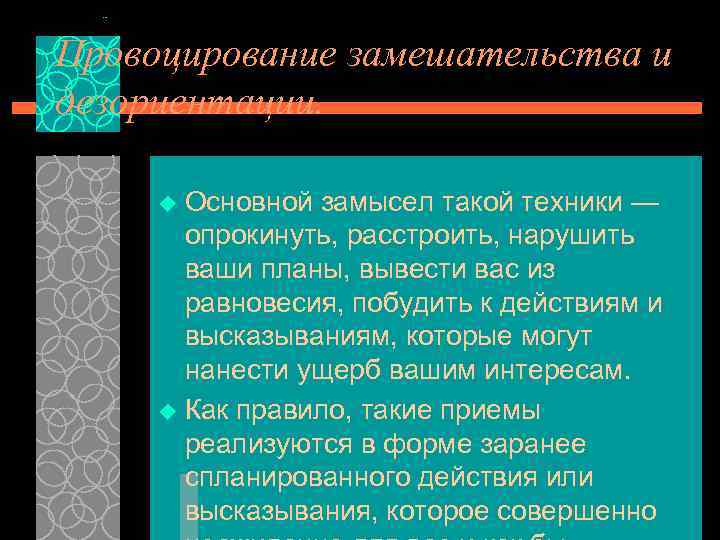 Провоцирование замешательства и дезориентации. Основной замысел такой техники — опрокинуть, расстроить, нарушить ваши планы,