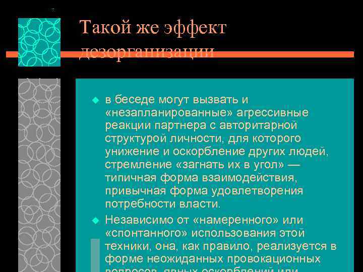 Такой же эффект дезорганизации u u в беседе могут вызвать и «незапланированные» агрессивные реакции