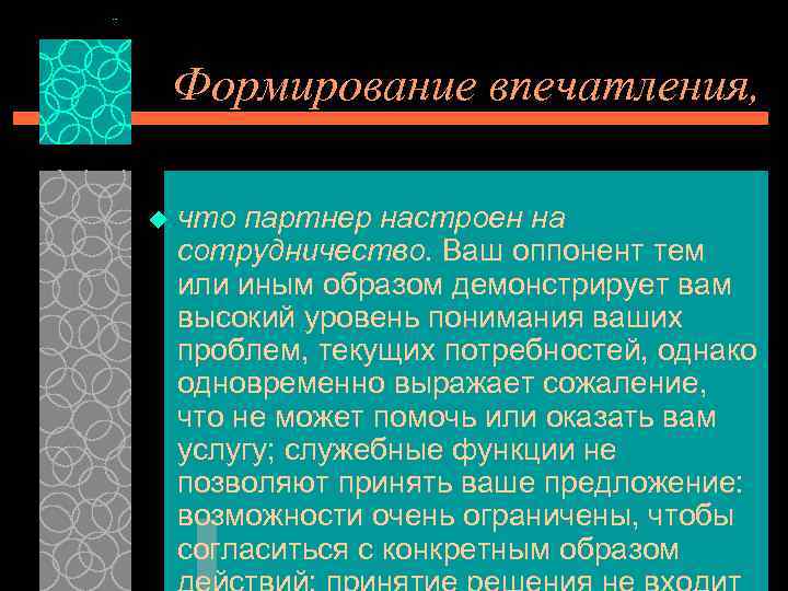 Формирование впечатления, u что партнер настроен на сотрудничество. Ваш оппонент тем или иным образом