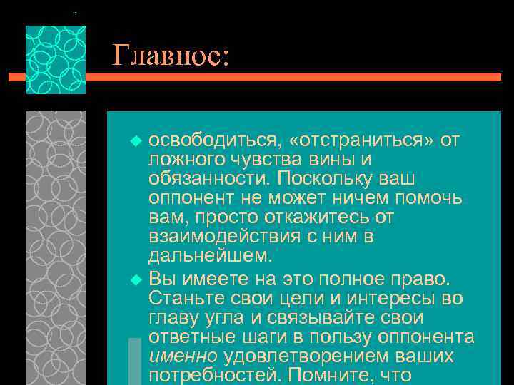 Главное: освободиться, «отстраниться» от ложного чувства вины и обязанности. Поскольку ваш оппонент не может