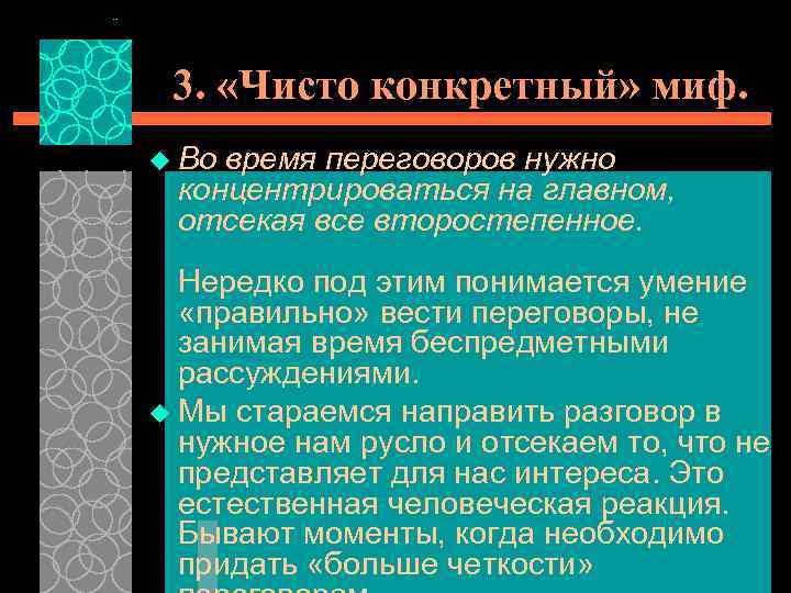 3. «Чисто конкретный» миф. u Во время переговоров нужно концентрироваться на главном, отсекая все