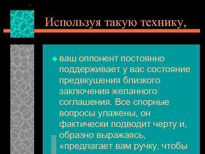 Используя такую технику, u ваш оппонент постоянно поддерживает у вас состояние предвкушения близкого заключения
