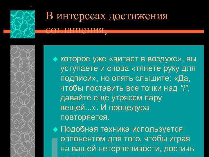 В интересах достижения соглашения, которое уже «витает в воздухе» , вы уступаете и снова