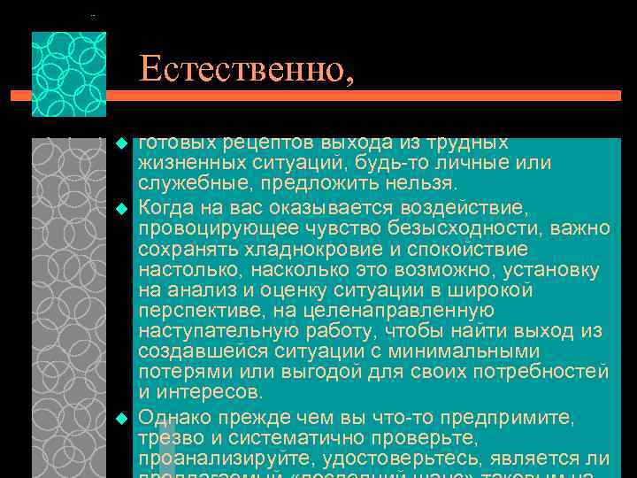 Естественно, u u u готовых рецептов выхода из трудных жизненных ситуаций, будь-то личные или