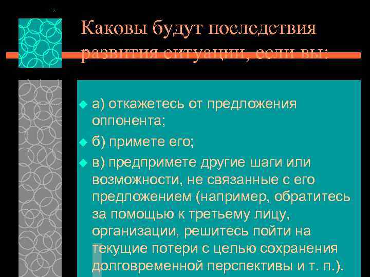Каковы будут последствия развития ситуации, если вы: а) откажетесь от предложения оппонента; u б)