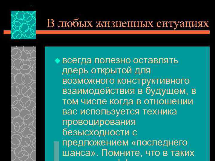 В любых жизненных ситуациях u всегда полезно оставлять дверь открытой для возможного конструктивного взаимодействия