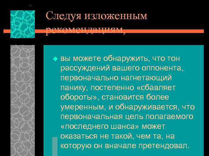 Следуя изложенным рекомендациям, u вы можете обнаружить, что тон рассуждений вашего оппонента, первоначально нагнетающий