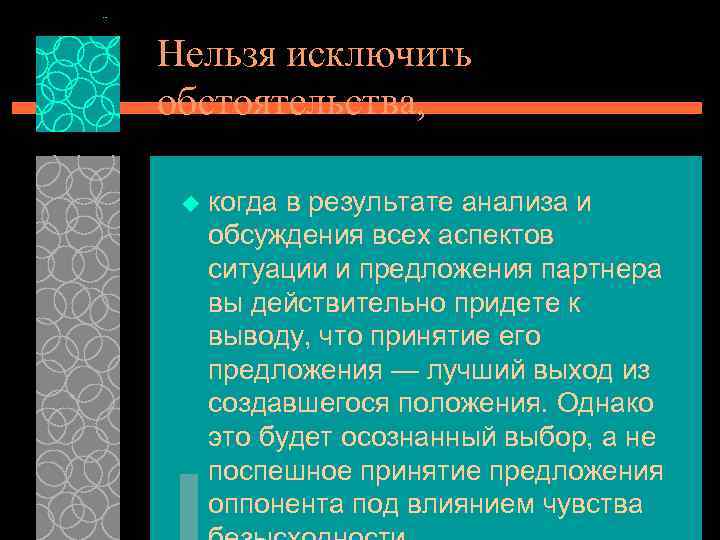 Нельзя исключить обстоятельства, u когда в результате анализа и обсуждения всех аспектов ситуации и