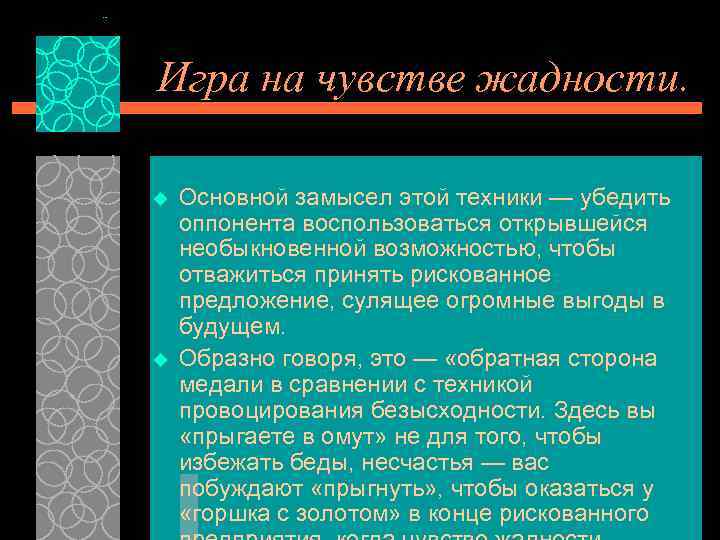 Игра на чувстве жадности. u u Основной замысел этой техники — убедить оппонента воспользоваться