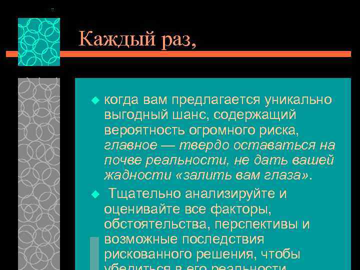 Каждый раз, когда вам предлагается уникально выгодный шанс, содержащий вероятность огромного риска, главное —