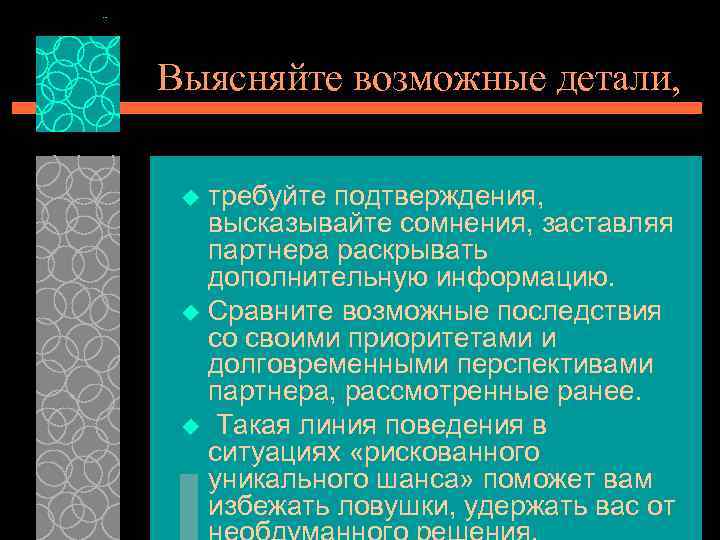 Выясняйте возможные детали, требуйте подтверждения, высказывайте сомнения, заставляя партнера раскрывать дополнительную информацию. u Сравните