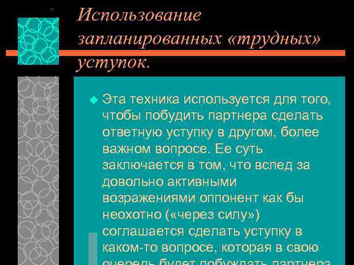 Использование запланированных «трудных» уступок. u Эта техника используется для того, чтобы побудить партнера сделать
