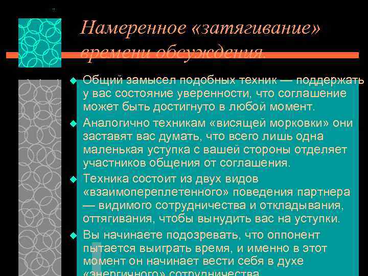 Намеренное «затягивание» времени обсуждения. u u Общий замысел подобных техник — поддержать у вас