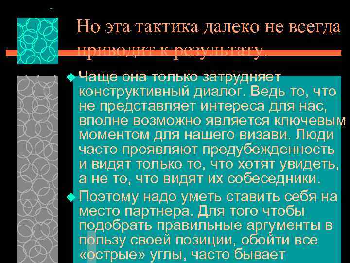 Но эта тактика далеко не всегда приводит к результату. u Чаще она только затрудняет