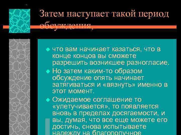 Затем наступает такой период обсуждения, что вам начинает казаться, что в конце концов вы