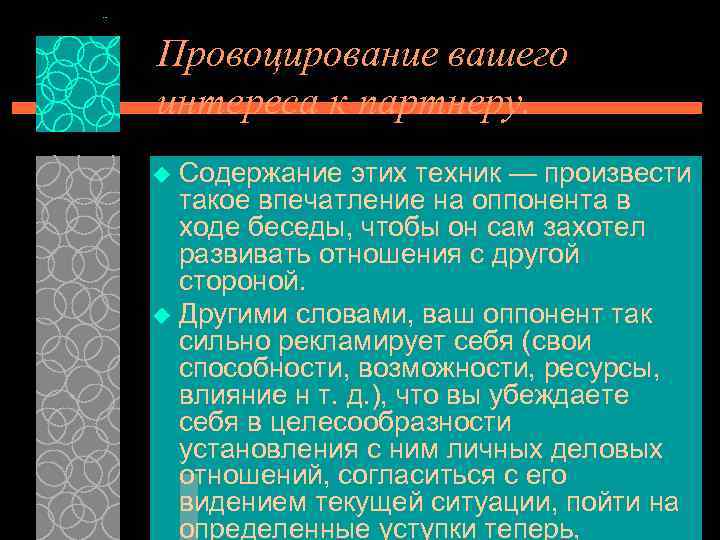 Провоцирование вашего интереса к партнеру. Содержание этих техник — произвести такое впечатление на оппонента