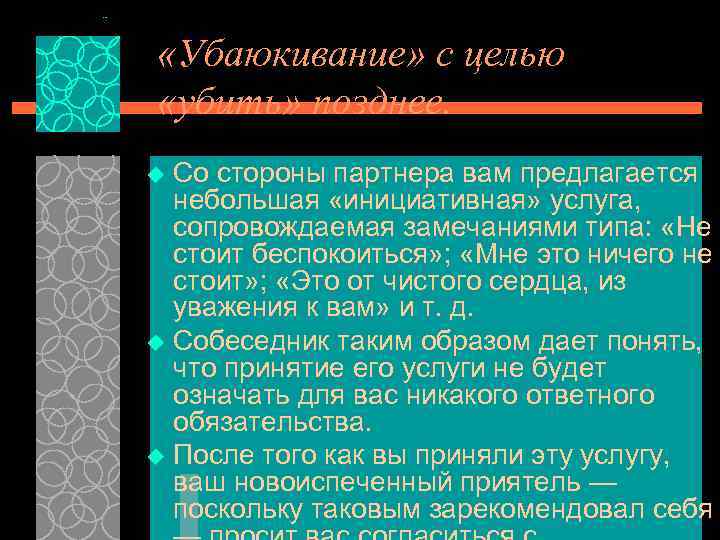  «Убаюкивание» с целью «убить» позднее. Со стороны партнера вам предлагается небольшая «инициативная» услуга,