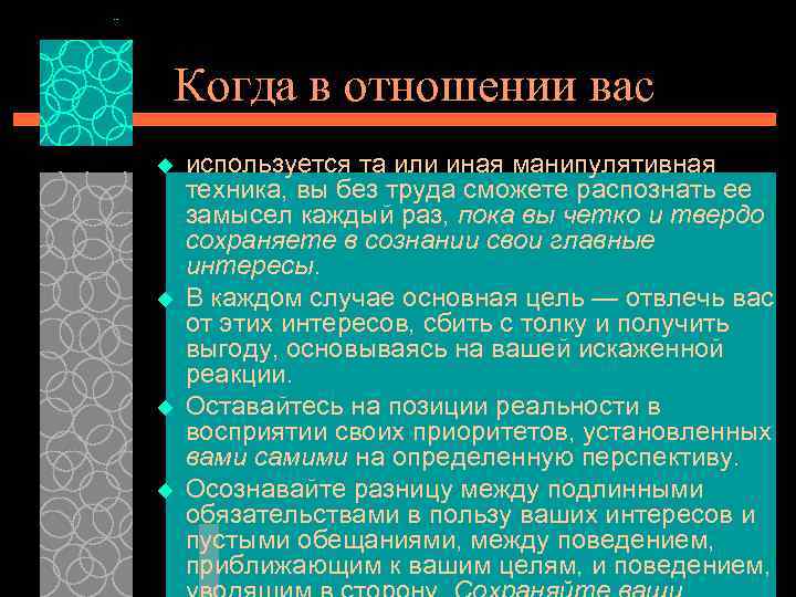 Когда в отношении вас u u используется та или иная манипулятивная техника, вы без