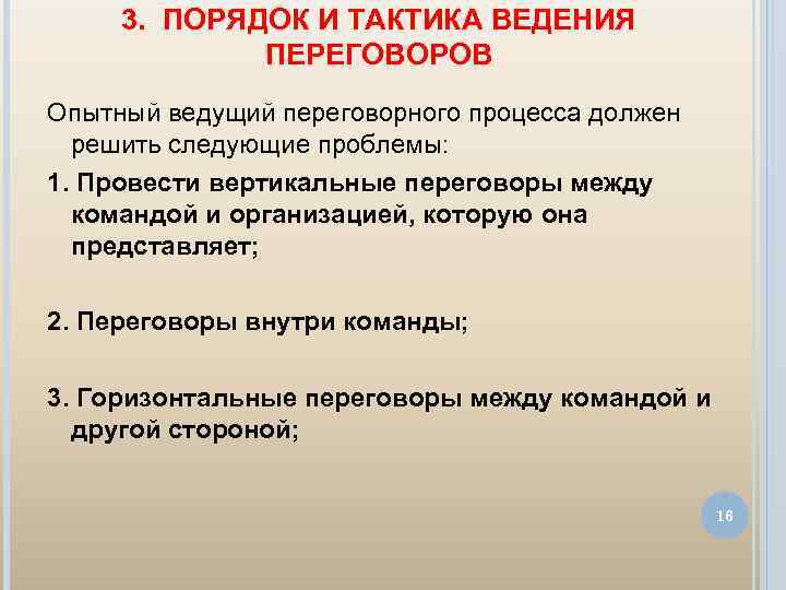 3. ПОРЯДОК И ТАКТИКА ВЕДЕНИЯ ПЕРЕГОВОРОВ Опытный ведущий переговорного процесса должен решить следующие проблемы: