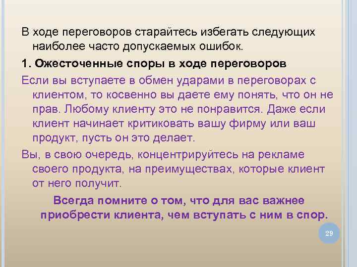 В ходе переговоров старайтесь избегать следующих наиболее часто допускаемых ошибок. 1. Ожесточенные споры в