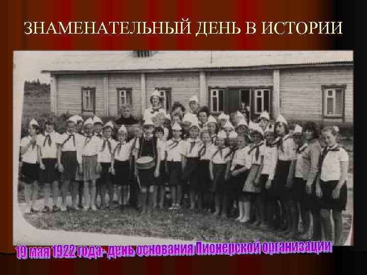 ЗНАМЕНАТЕЛЬНЫЙ ДЕНЬ В ИСТОРИИ 