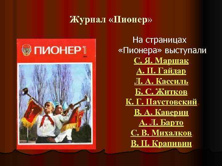 Журнал «Пионер» На страницах «Пионера» выступали С. Я. Маршак, А. П. Гайдар, Л. А.