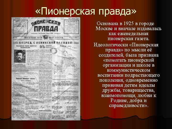  «Пионерская правда» Основана в 1925 в городе Москве и вначале издавалась как еженедельная