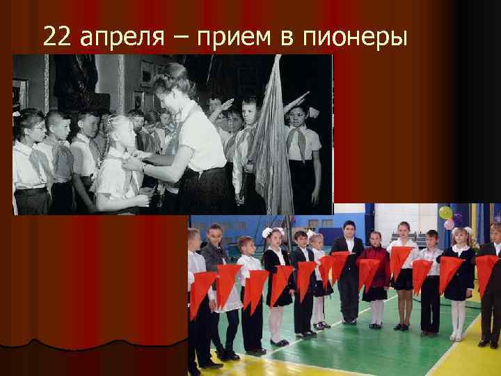 22 апреля – прием в пионеры 