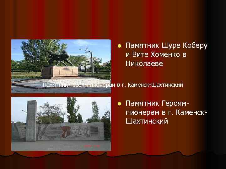 l Памятник Шуре Коберу и Вите Хоменко в Николаеве Памятник Героям-пионерам в г. Каменск-Шахтинский