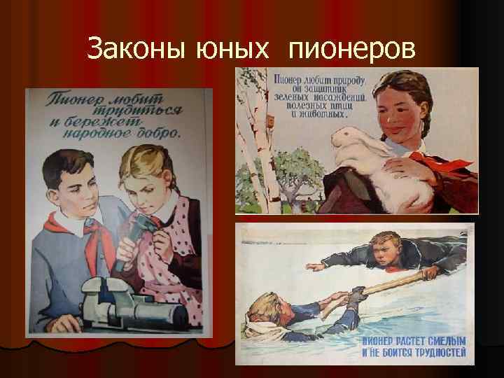 Законы юных пионеров 