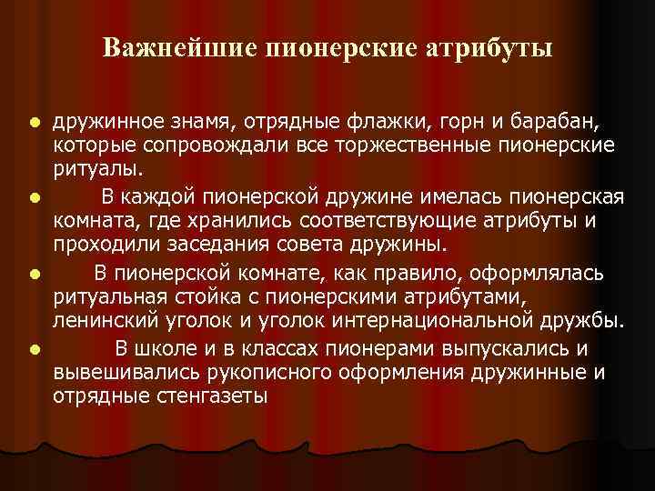 Важнейшие пионерские атрибуты l l дружинное знамя, отрядные флажки, горн и барабан, которые сопровождали
