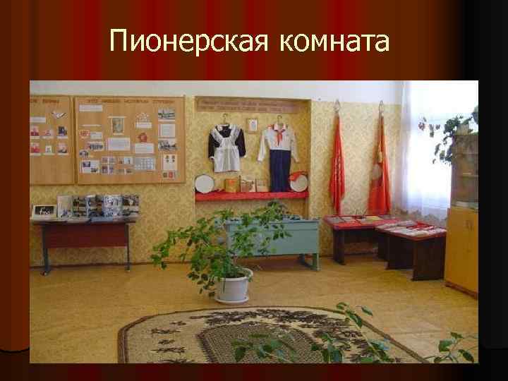 Пионерская комната 