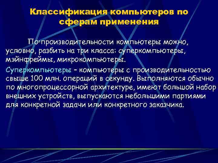 Классификация компьютеров по сферам применения По, производительности компьютеры можно, условно, разбить на три класса: