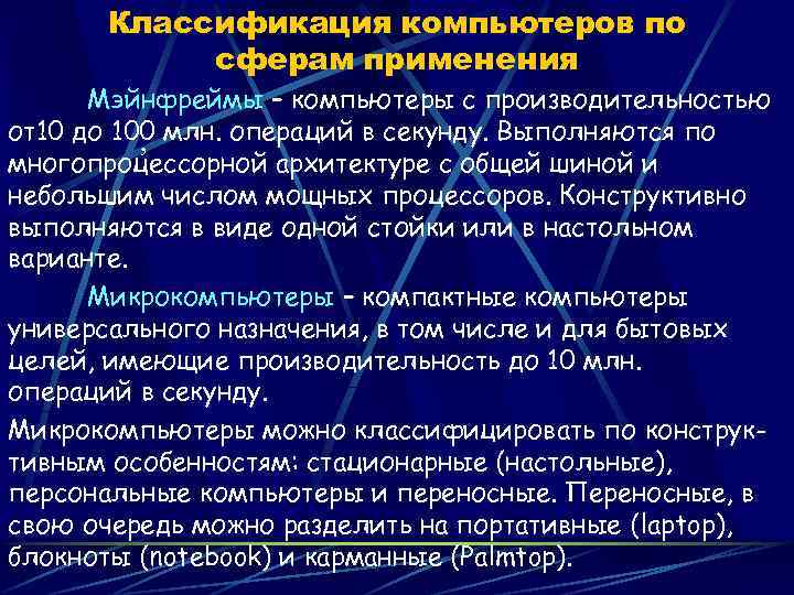 Классификация компьютеров по сферам применения Мэйнфреймы – компьютеры с производительностью от10 до 100 млн.