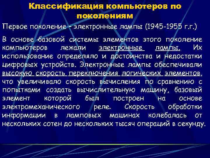 Классификация компьютеров по поколениям Первое поколение – электронные лампы (1945 -1955 г. г. )