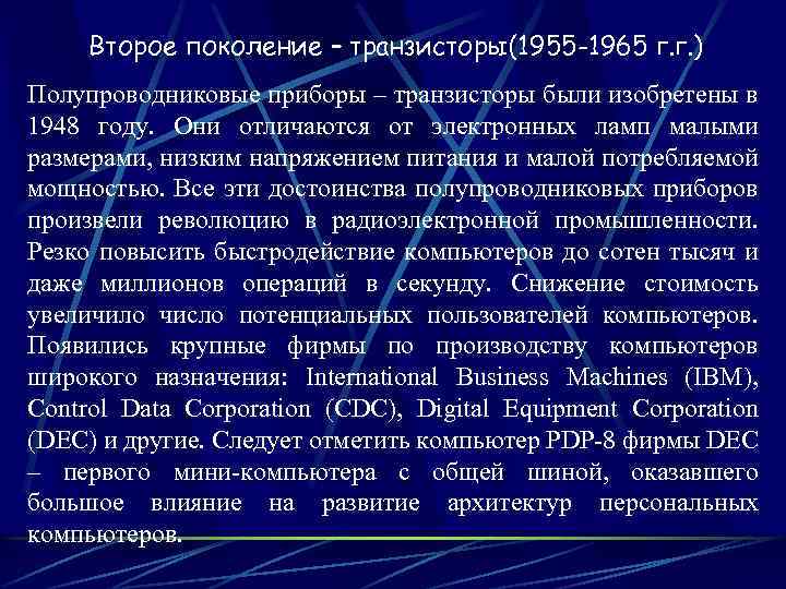 Второе поколение – транзисторы(1955 -1965 г. г. ) Полупроводниковые приборы – транзисторы были изобретены
